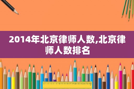 2014年北京律師人數(shù),北京律師人數(shù)排名