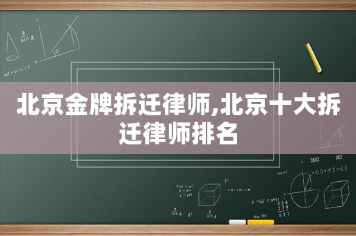 北京金牌拆遷律師,北京十大拆遷律師排名