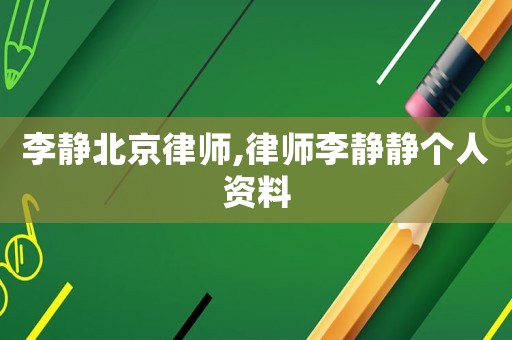 李靜北京律師,律師李靜靜個(gè)人資料