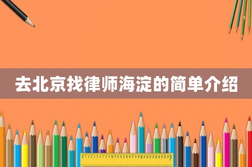 去北京找律師海淀的簡單介紹