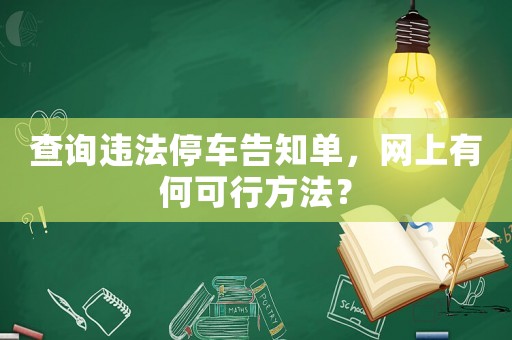 查詢違法停車告知單，網(wǎng)上有何可行方法？