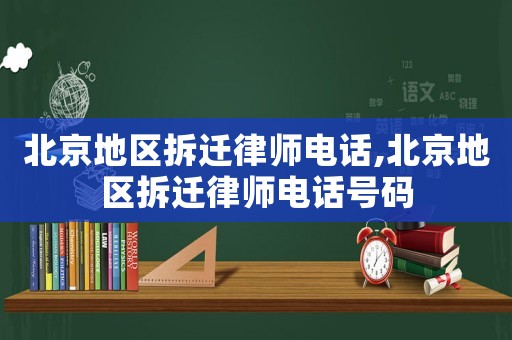 北京地區(qū)拆遷律師電話,北京地區(qū)拆遷律師電話號(hào)碼