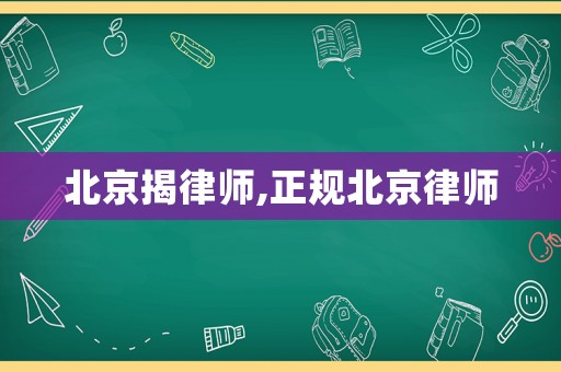 北京揭律師,正規(guī)北京律師