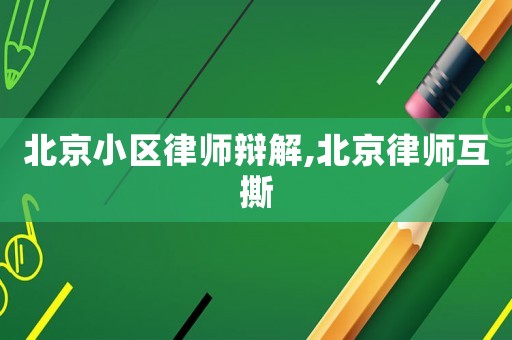 北京小區(qū)律師辯解,北京律師互撕