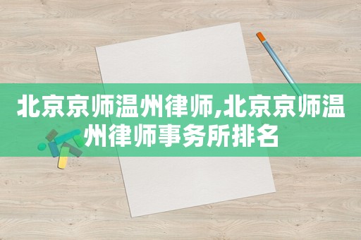 北京京師溫州律師,北京京師溫州律師事務所排名