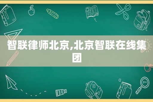 智聯(lián)律師北京,北京智聯(lián)在線集團