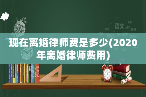現(xiàn)在離婚律師費是多少(2020年離婚律師費用)