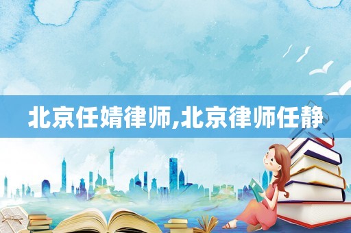 北京任婧律師,北京律師任靜