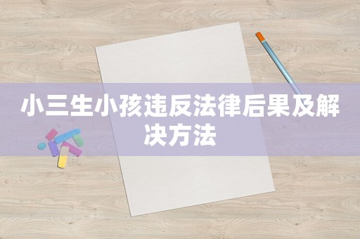 小三生小孩違反法律后果及解決方法