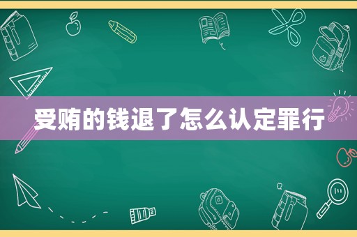 受賄的錢退了怎么認(rèn)定罪行