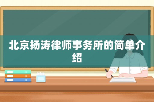北京揚濤律師事務所的簡單介紹