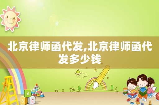 北京律師函代發(fā),北京律師函代發(fā)多少錢