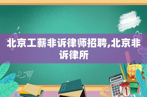 北京工薪非訴律師招聘,北京非訴律所