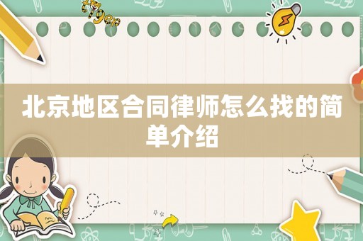 北京地區(qū)合同律師怎么找的簡單介紹
