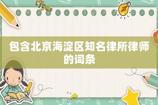 包含北京海淀區(qū)知名律所律師的詞條