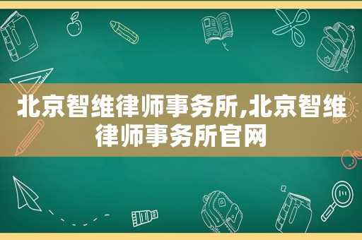 北京智維律師事務(wù)所,北京智維律師事務(wù)所官網(wǎng)