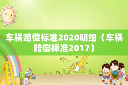 車(chē)禍賠償標(biāo)準(zhǔn)2020明細(xì)（車(chē)禍賠償標(biāo)準(zhǔn)2017）