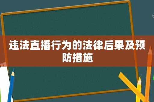違法直播行為的法律后果及預(yù)防措施