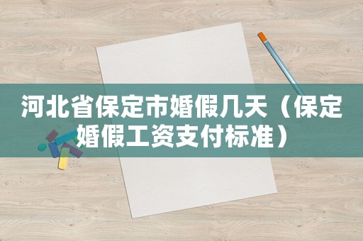河北省保定市婚假幾天（保定婚假工資支付標(biāo)準(zhǔn)）
