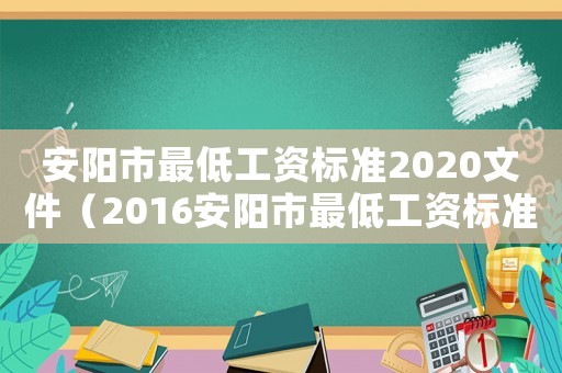 安陽市最低工資標(biāo)準(zhǔn)2020文件（2016安陽市最低工資標(biāo)準(zhǔn)）