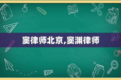 竇律師北京,竇淵律師