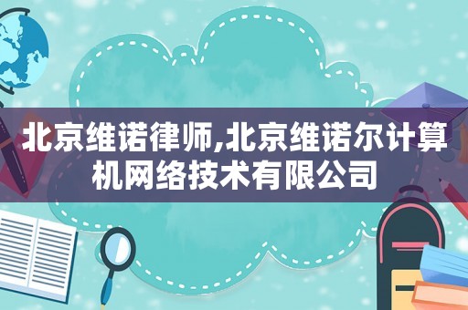 北京維諾律師,北京維諾爾計算機網(wǎng)絡(luò)技術(shù)有限公司