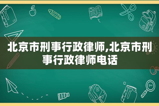 北京市刑事行政律師,北京市刑事行政律師電話