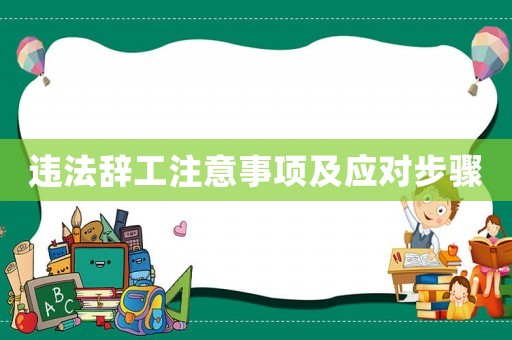 違法辭工注意事項(xiàng)及應(yīng)對(duì)步驟