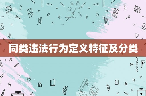 同類違法行為定義特征及分類