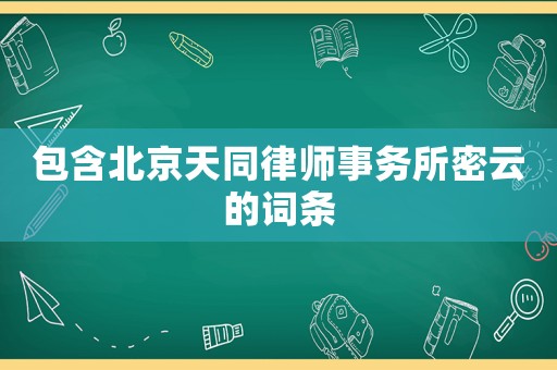 包含北京天同律師事務(wù)所密云的詞條