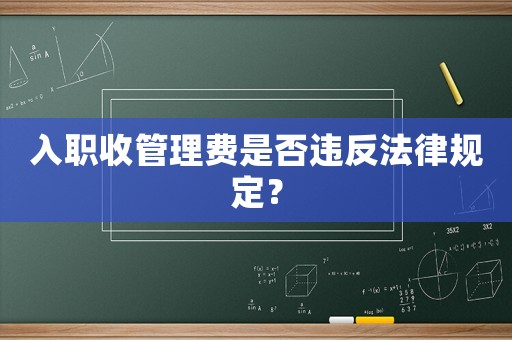 入職收管理費是否違反法律規(guī)定？