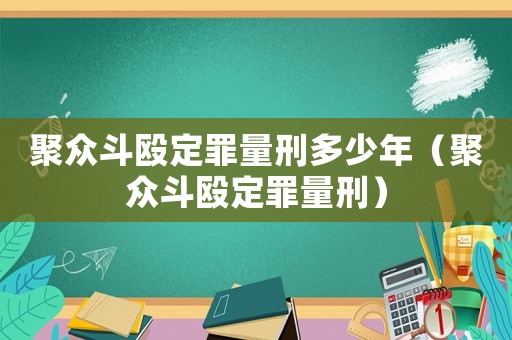 聚眾斗毆定罪量刑多少年（聚眾斗毆定罪量刑）