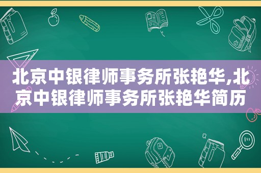 北京中銀律師事務(wù)所張艷華,北京中銀律師事務(wù)所張艷華簡(jiǎn)歷