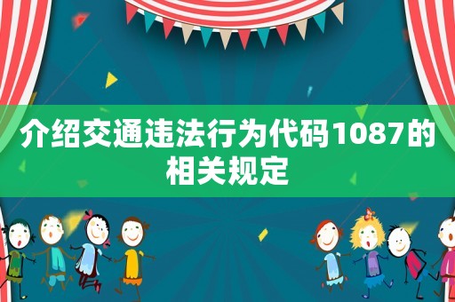 介紹交通違法行為代碼1087的相關(guān)規(guī)定