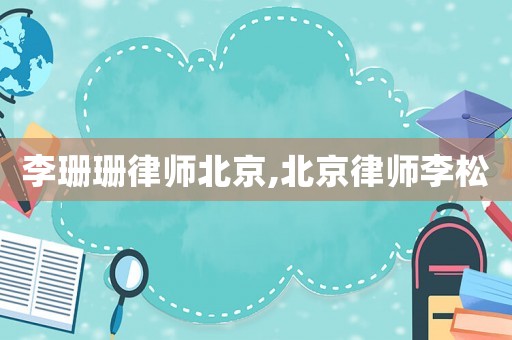 李珊珊律師北京,北京律師李松
