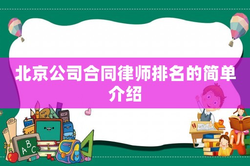 北京公司合同律師排名的簡單介紹