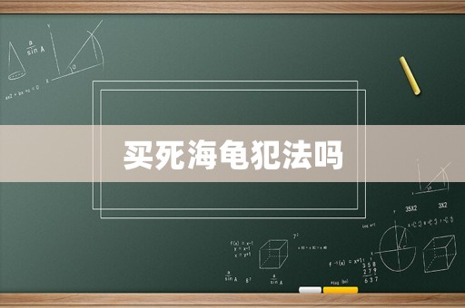 買死海龜犯法嗎
