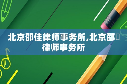 北京邵佳律師事務(wù)所,北京邵蹟律師事務(wù)所