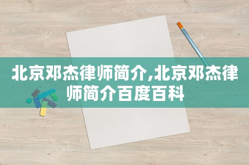 北京鄧杰律師簡介,北京鄧杰律師簡介百度百科