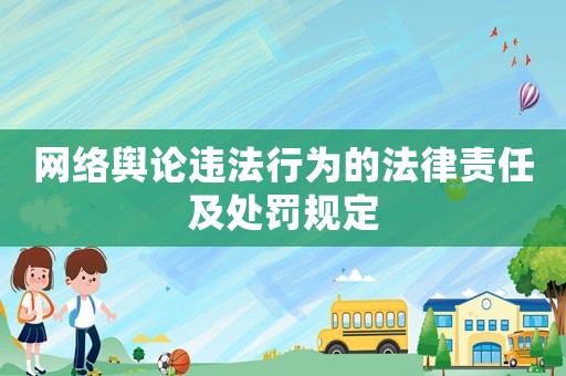 網(wǎng)絡(luò)輿論違法行為的法律責任及處罰規(guī)定