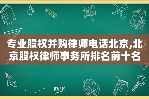 專(zhuān)業(yè)股權(quán)并購(gòu)律師電話北京,北京股權(quán)律師事務(wù)所排名前十名