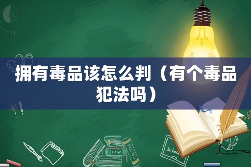 擁有毒品該怎么判（有個毒品犯法嗎）