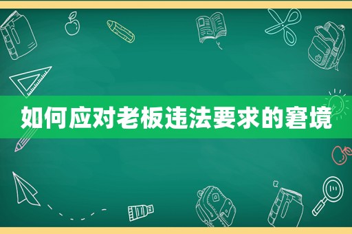 如何應(yīng)對老板違法要求的窘境