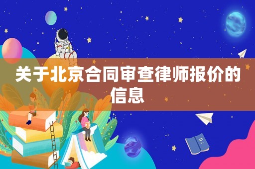 關于北京合同審查律師報價的信息