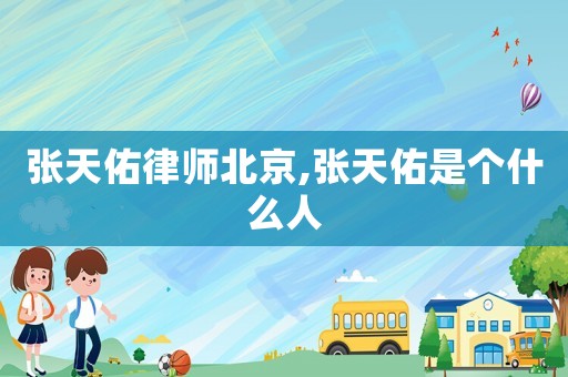 張?zhí)煊勇蓭煴本?張?zhí)煊邮莻€什么人
