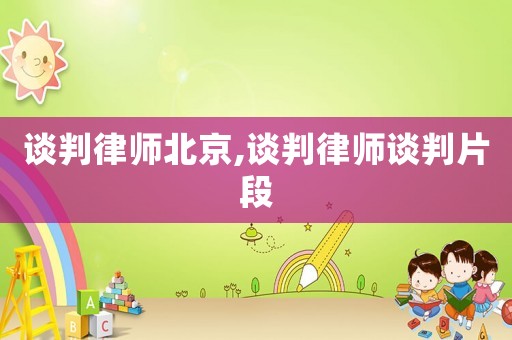 談判律師北京,談判律師談判片段