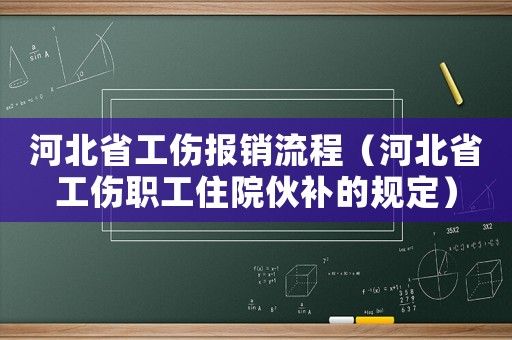 河北省工傷報(bào)銷流程（河北省工傷職工住院伙補(bǔ)的規(guī)定）