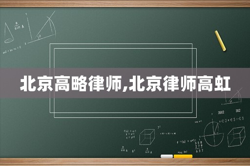 北京高略律師,北京律師高虹