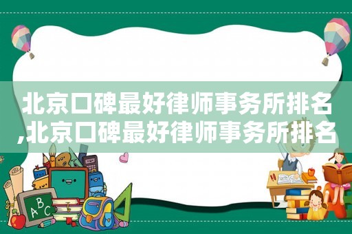 北京口碑最好律師事務所排名,北京口碑最好律師事務所排名前十