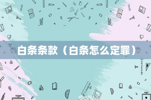 白條條款（白條怎么定罪）